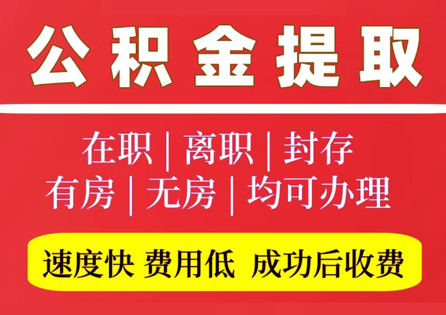 界首国管公积金代提